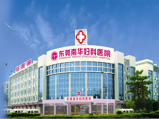 東莞南華婦科醫(yī)院